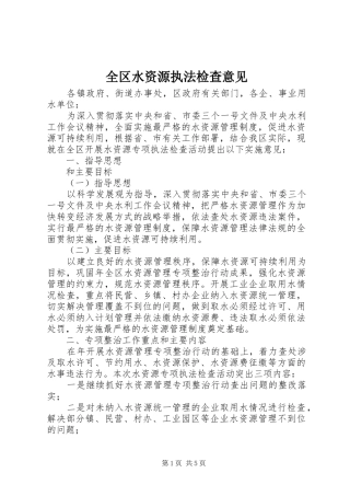 2024年全区水资源执法检查意见