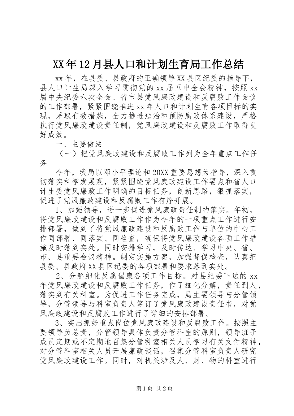 2024年月县人口和计划生育局工作总结_第1页