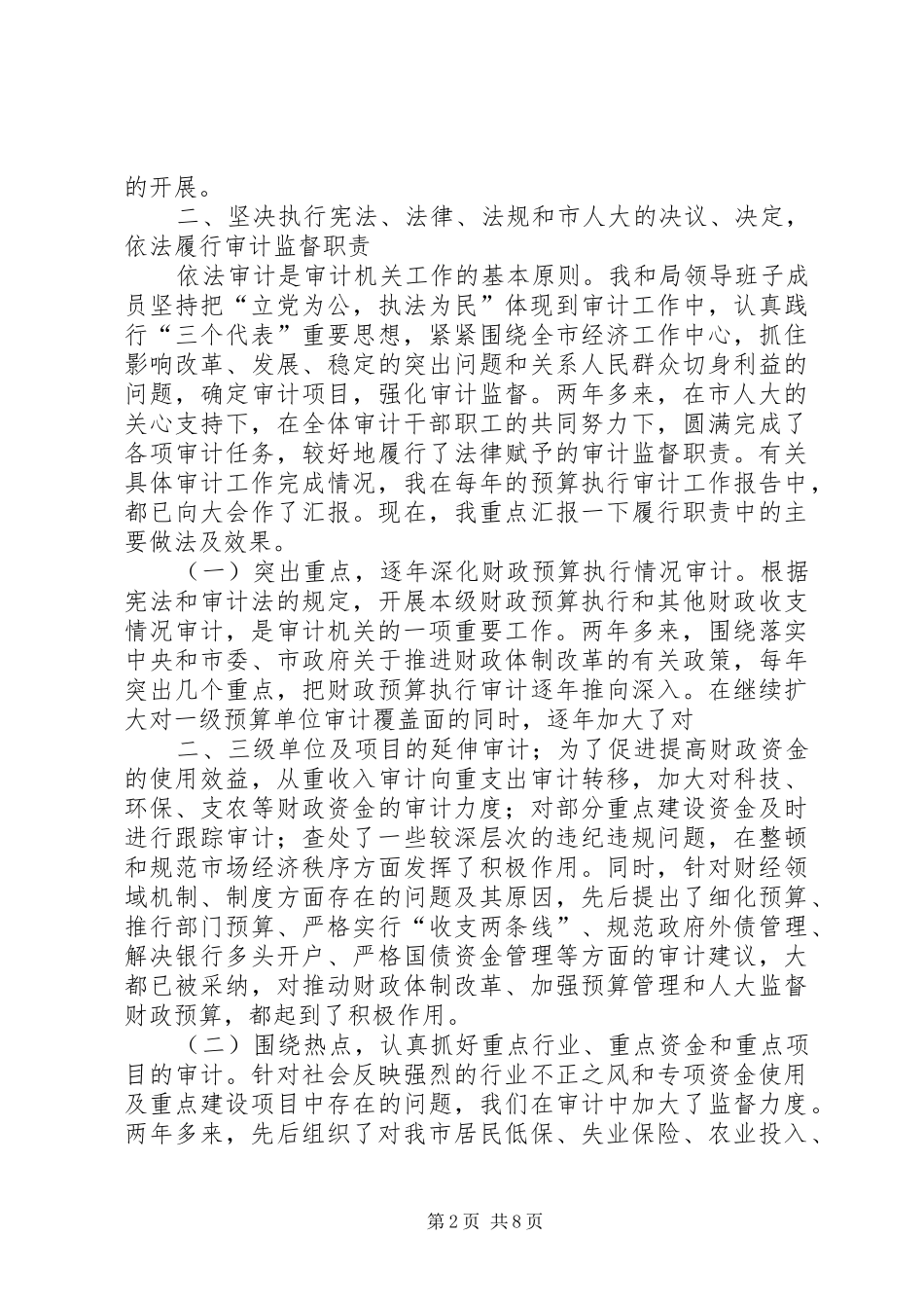 2024年月县审计局长述职报告_第2页