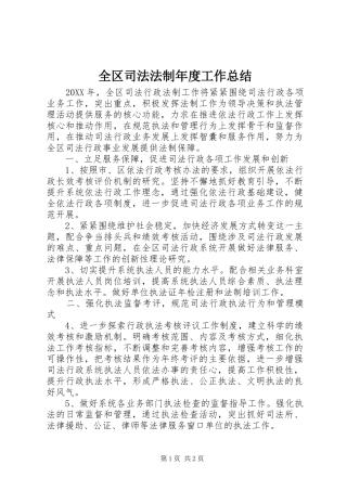 2024年全区司法法制年度工作总结