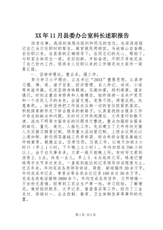 2024年月县委办公室科长述职报告