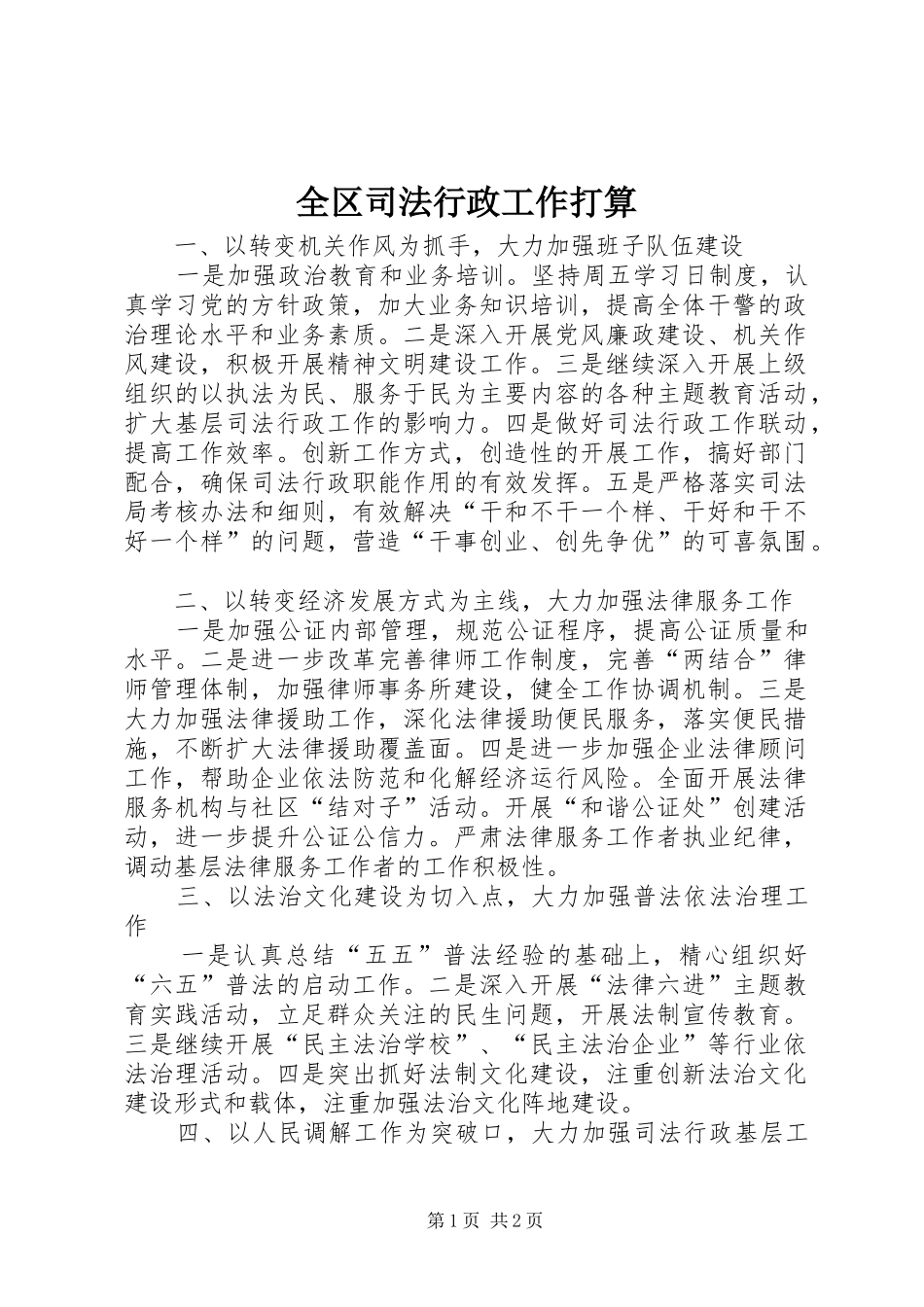 2024年全区司法行政工作打算_第1页