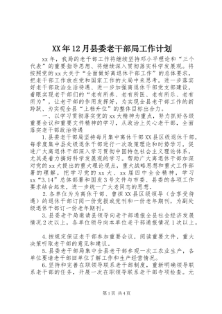 2024年月县委老干部局工作计划