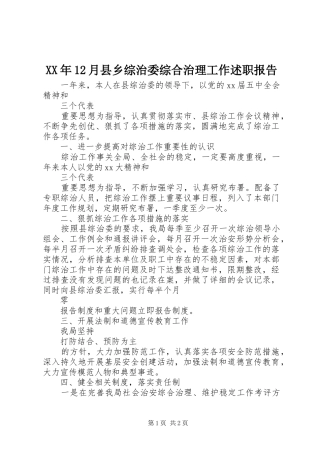 2024年月县乡综治委综合治理工作述职报告