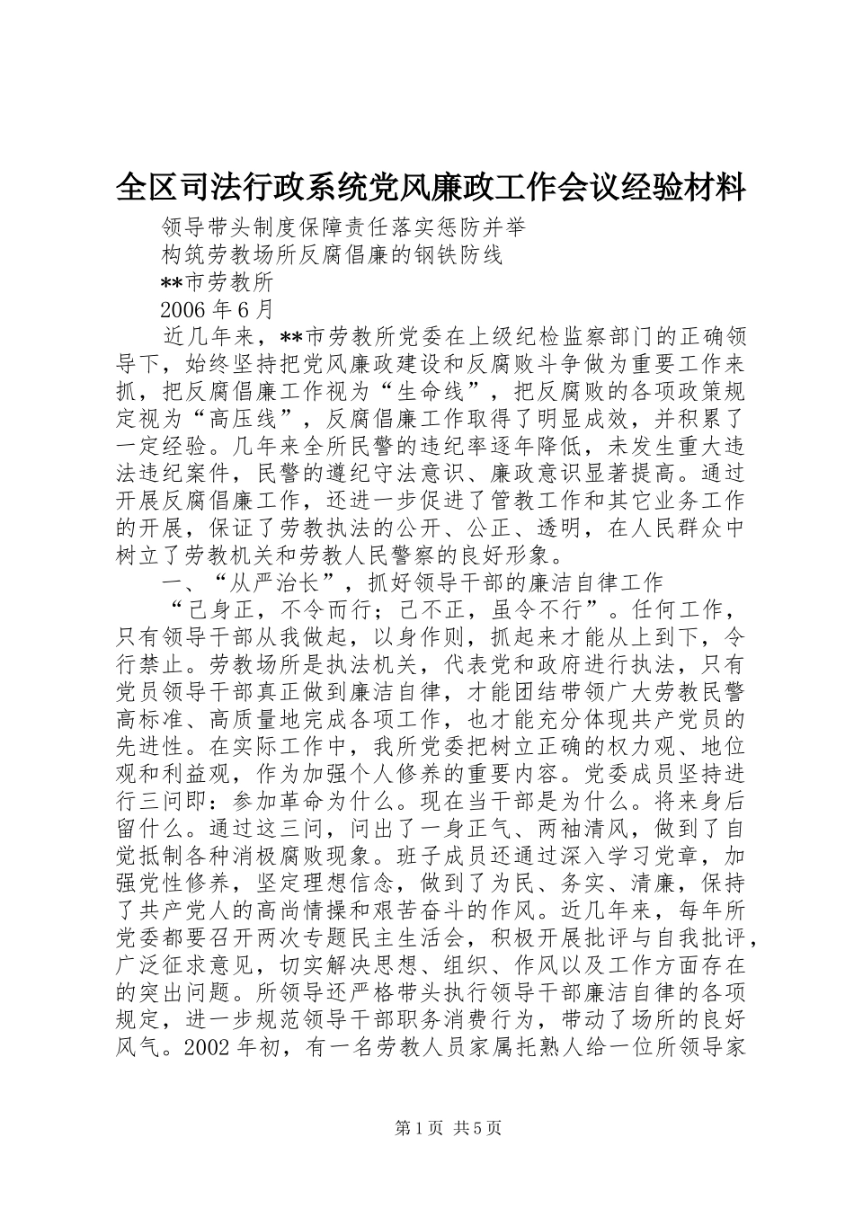 2024年全区司法行政系统党风廉政工作会议经验材料_第1页
