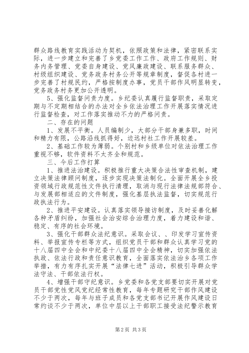 2024年月乡党委依法治理工作述职报告_第2页