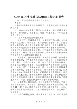 2024年月乡党委依法治理工作述职报告