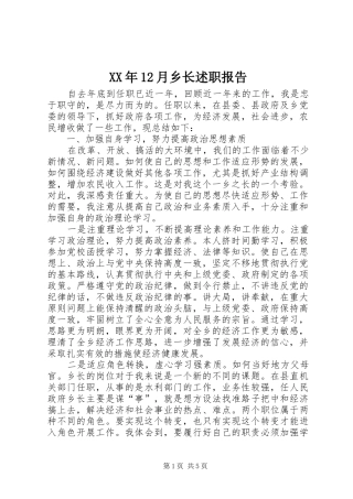 2024年月乡长述职报告