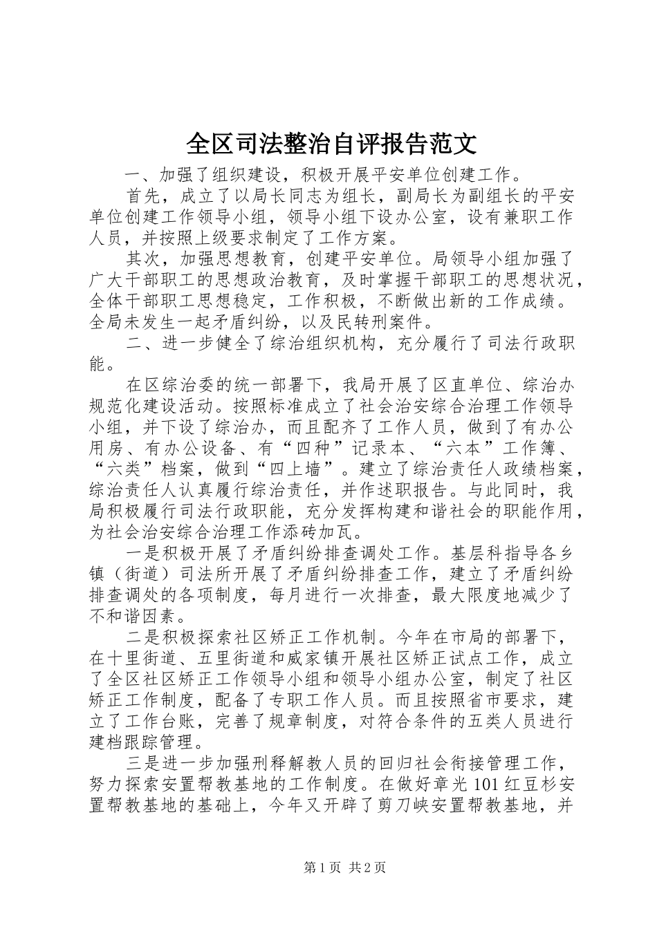 2024年全区司法整治自评报告范文_第1页