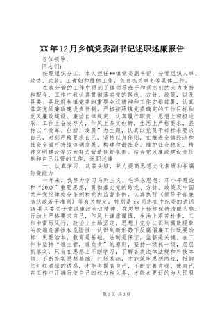 2024年月乡镇党委副书记述职述廉报告