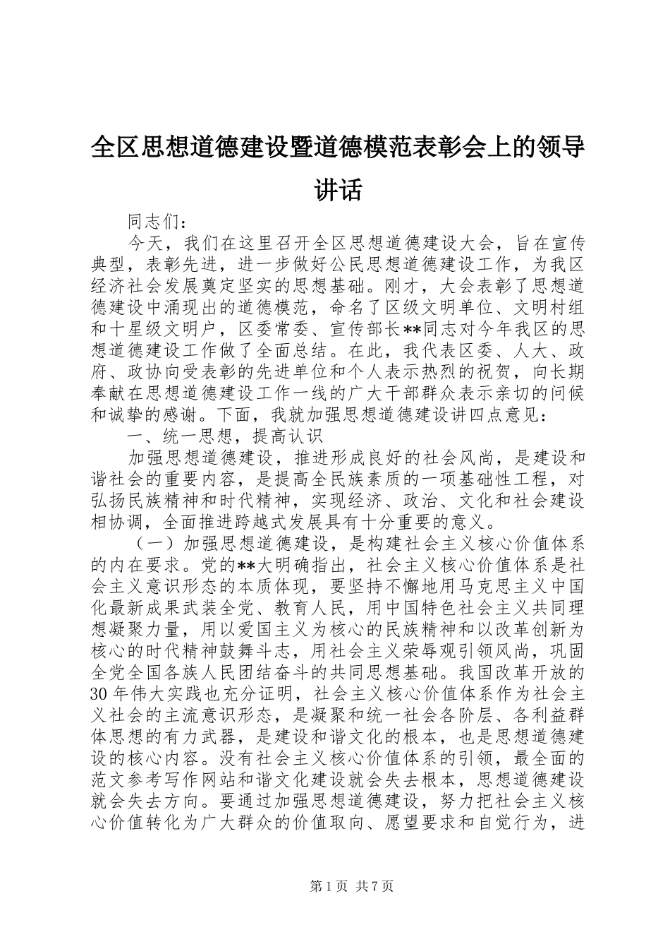 2024年全区思想道德建设暨道德模范表彰会上的领导致辞_第1页