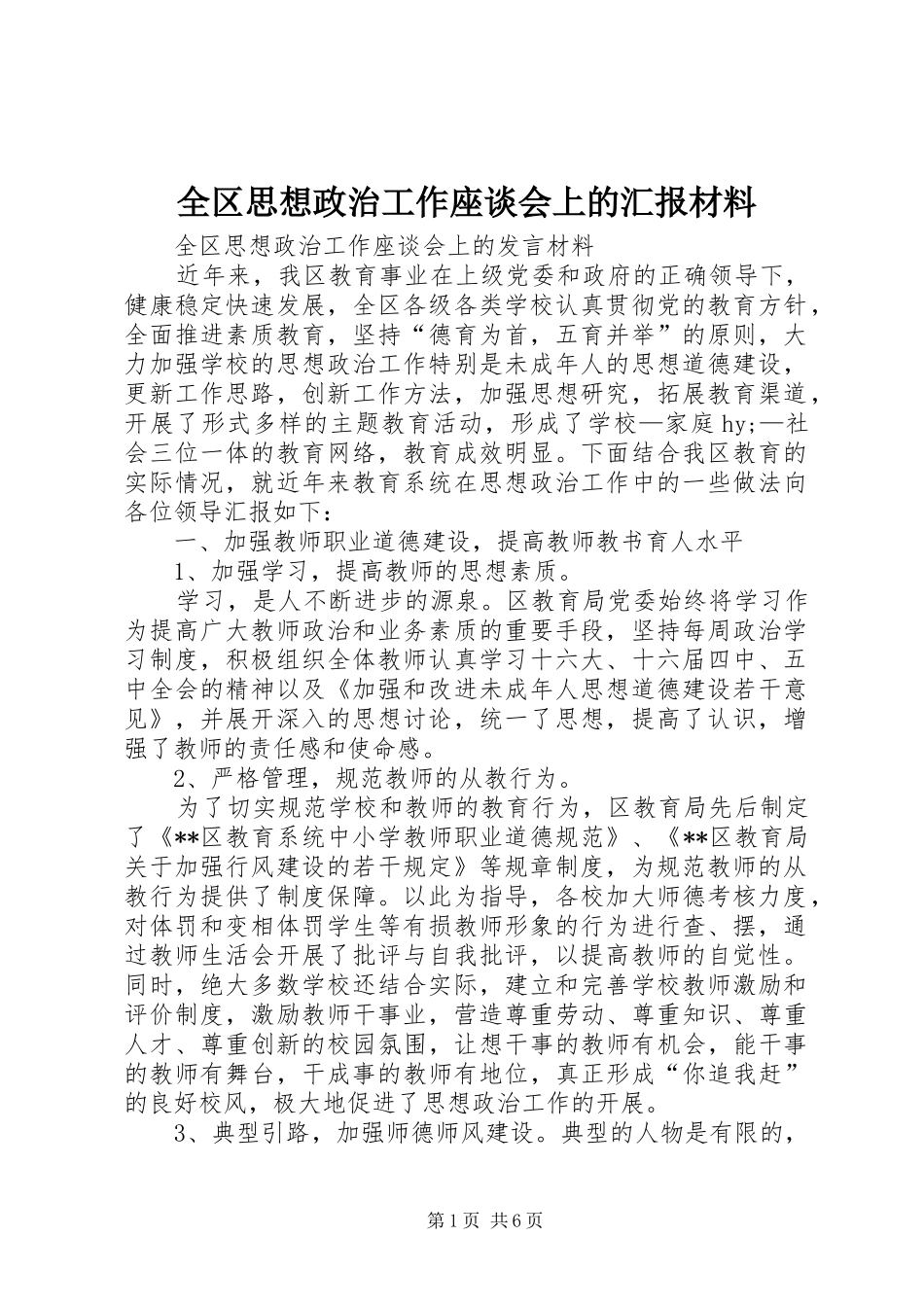 2024年全区思想政治工作座谈会上的汇报材料_第1页