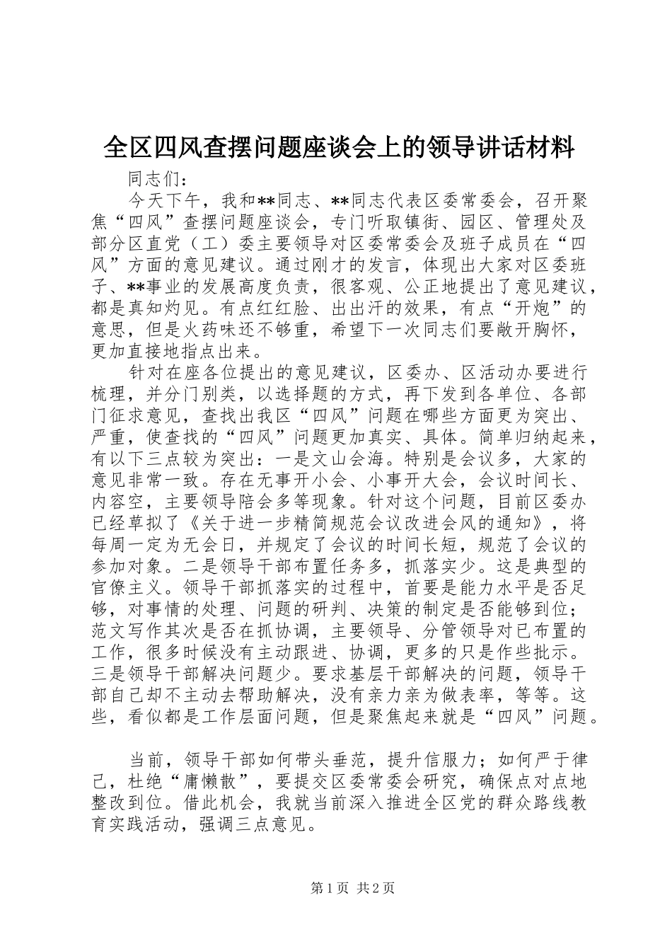 2024年全区四风查摆问题座谈会上的领导致辞材料_第1页