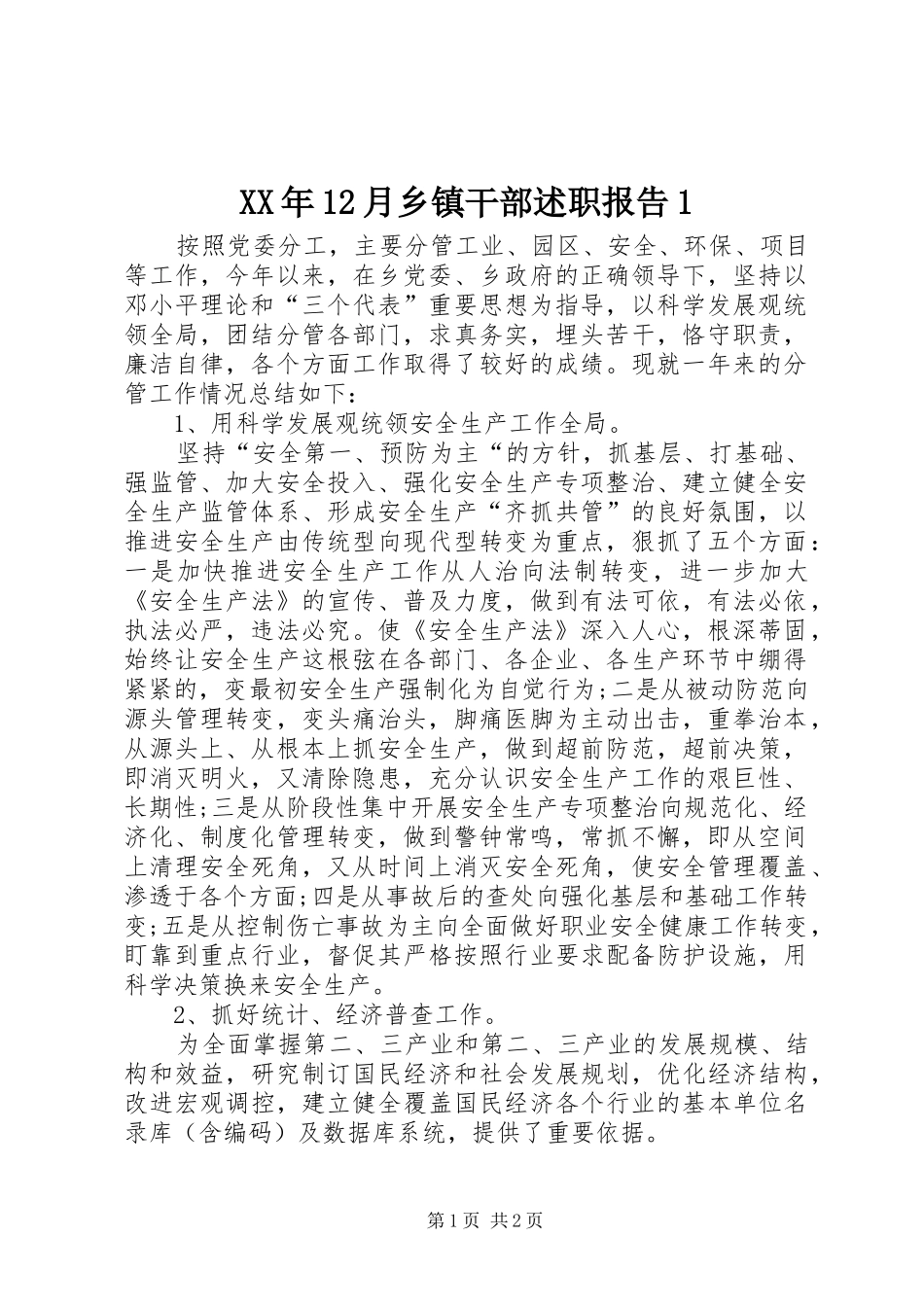 2024年月乡镇干部述职报告_第1页