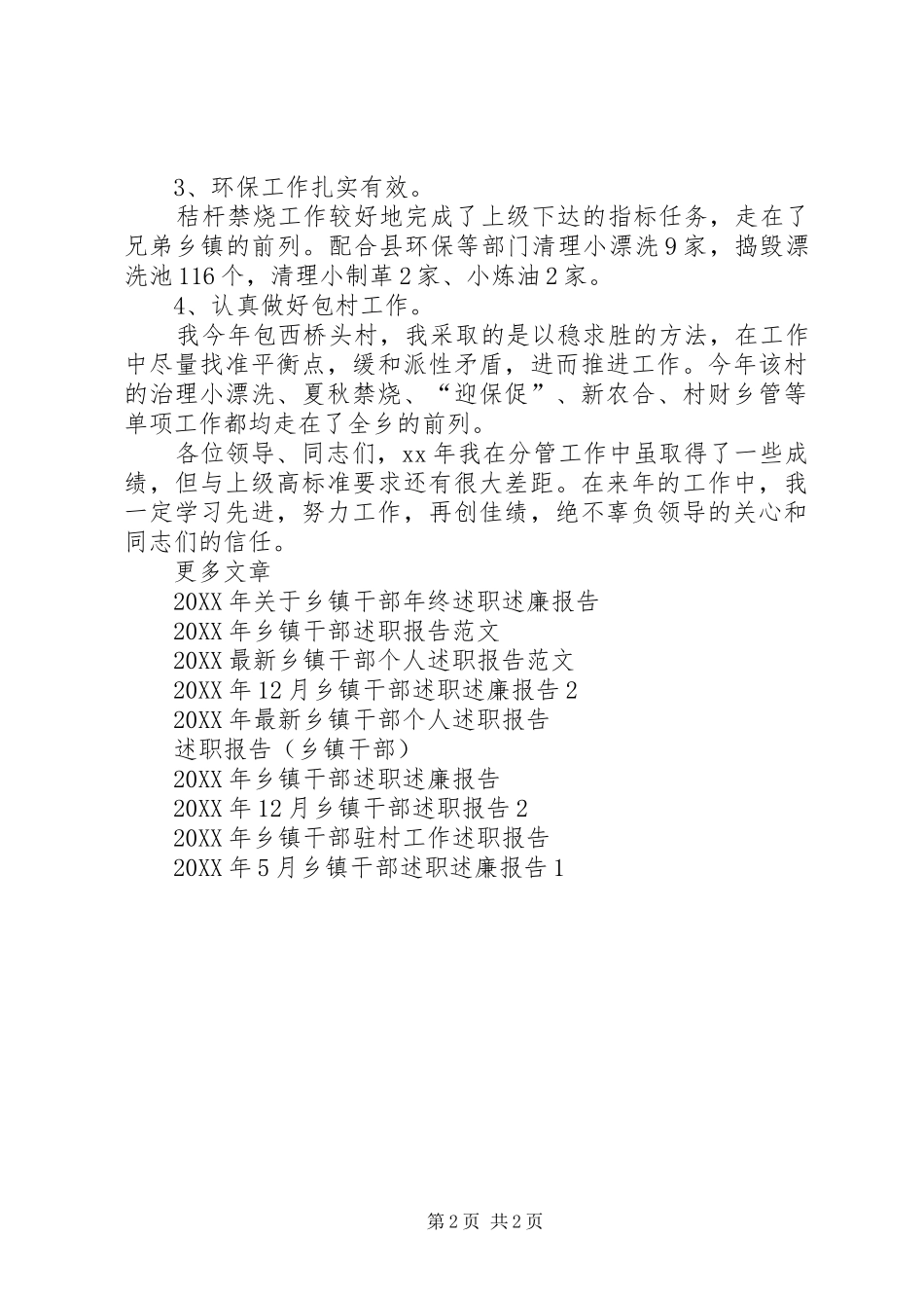 2024年月乡镇干部述职报告_第2页