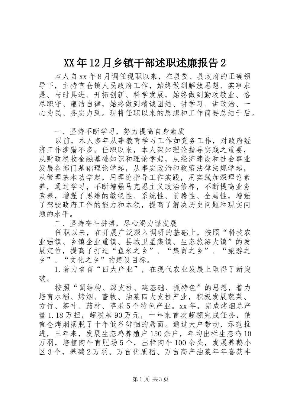 2024年月乡镇干部述职述廉报告_第1页