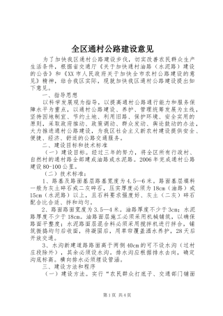 2024年全区通村公路建设意见