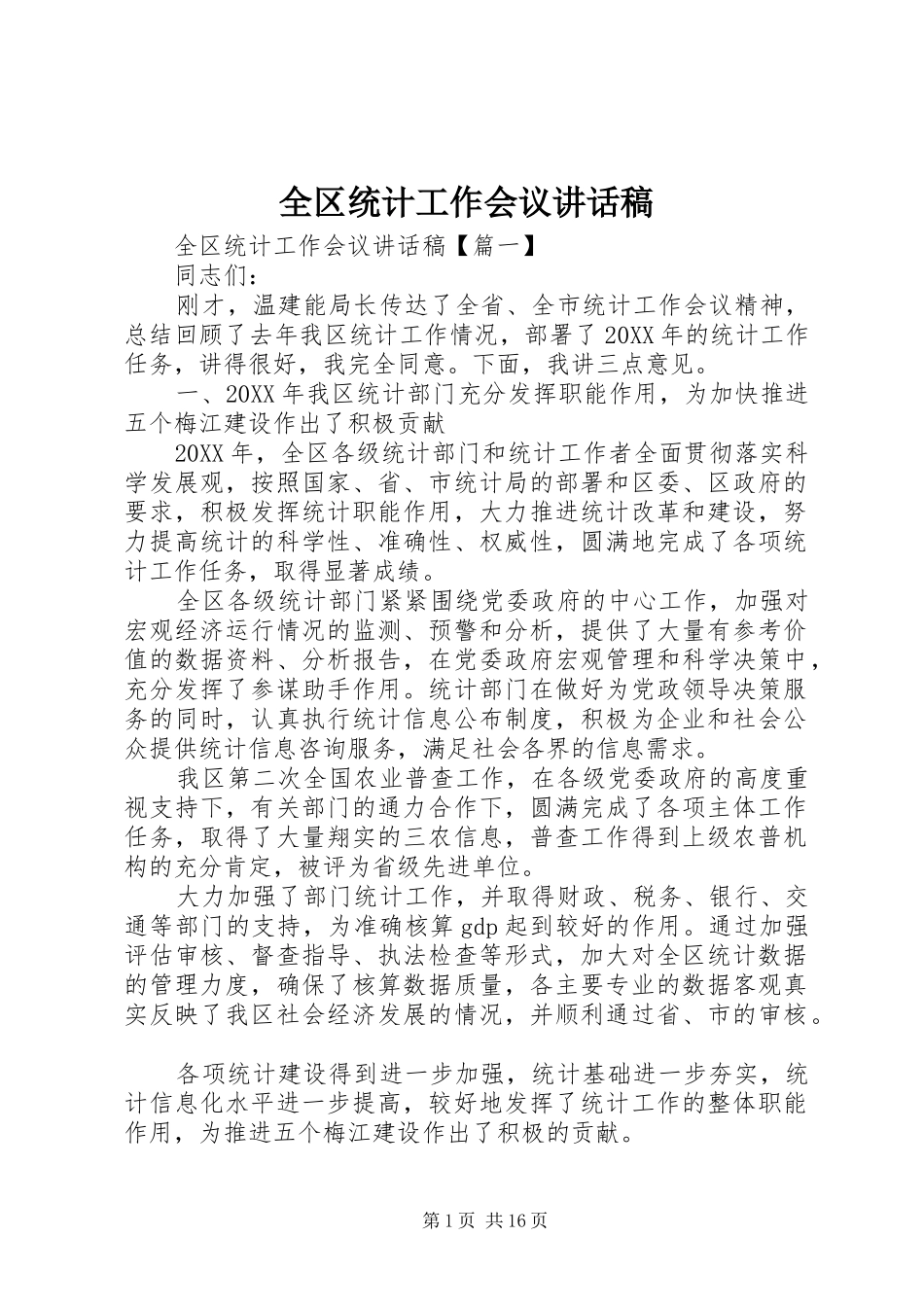 2024年全区统计工作会议致辞稿_第1页