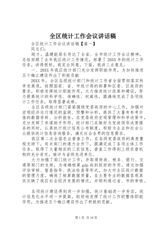 2024年全区统计工作会议致辞稿