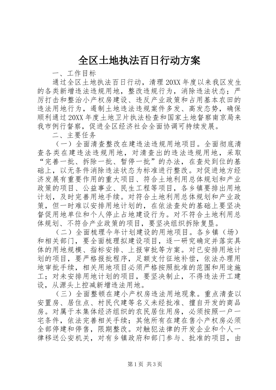 2024年全区土地执法百日行动方案_第1页
