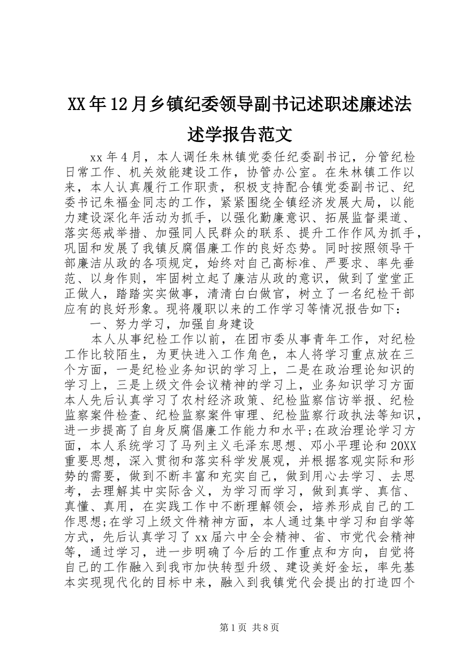2024年月乡镇纪委领导副书记述职述廉述法述学报告范文_第1页