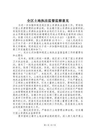 2024年全区土地执法监督监察意见