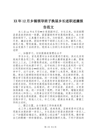 2024年月乡镇领导班子换届乡长述职述廉报告范文