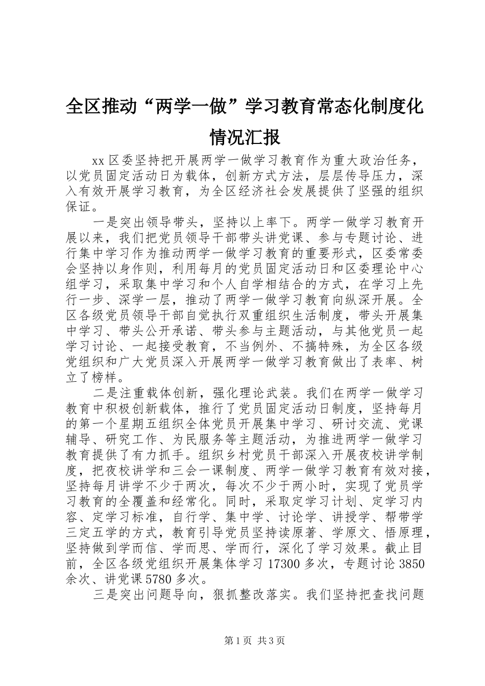 2024年全区推动两学一做学习教育常态化制度化情况汇报_第1页