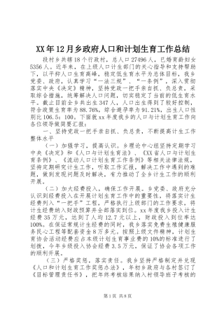 2024年月乡政府人口和计划生育工作总结