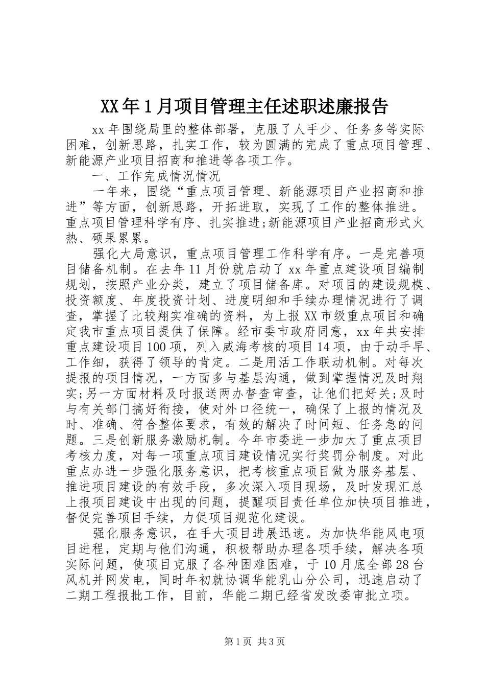 2024年月项目管理主任述职述廉报告_第1页