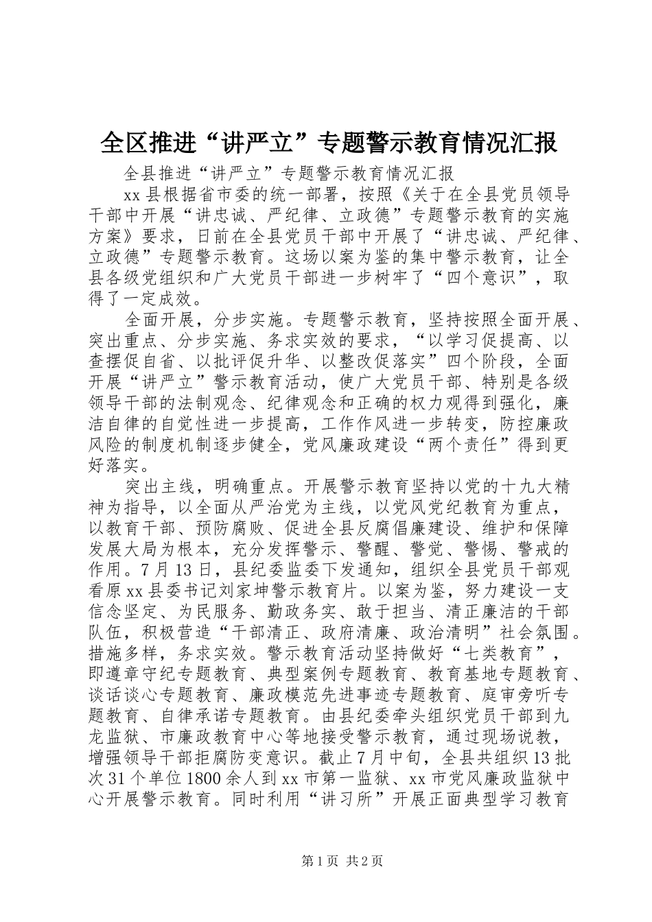2024年全区推进讲严立专题警示教育情况汇报_第1页