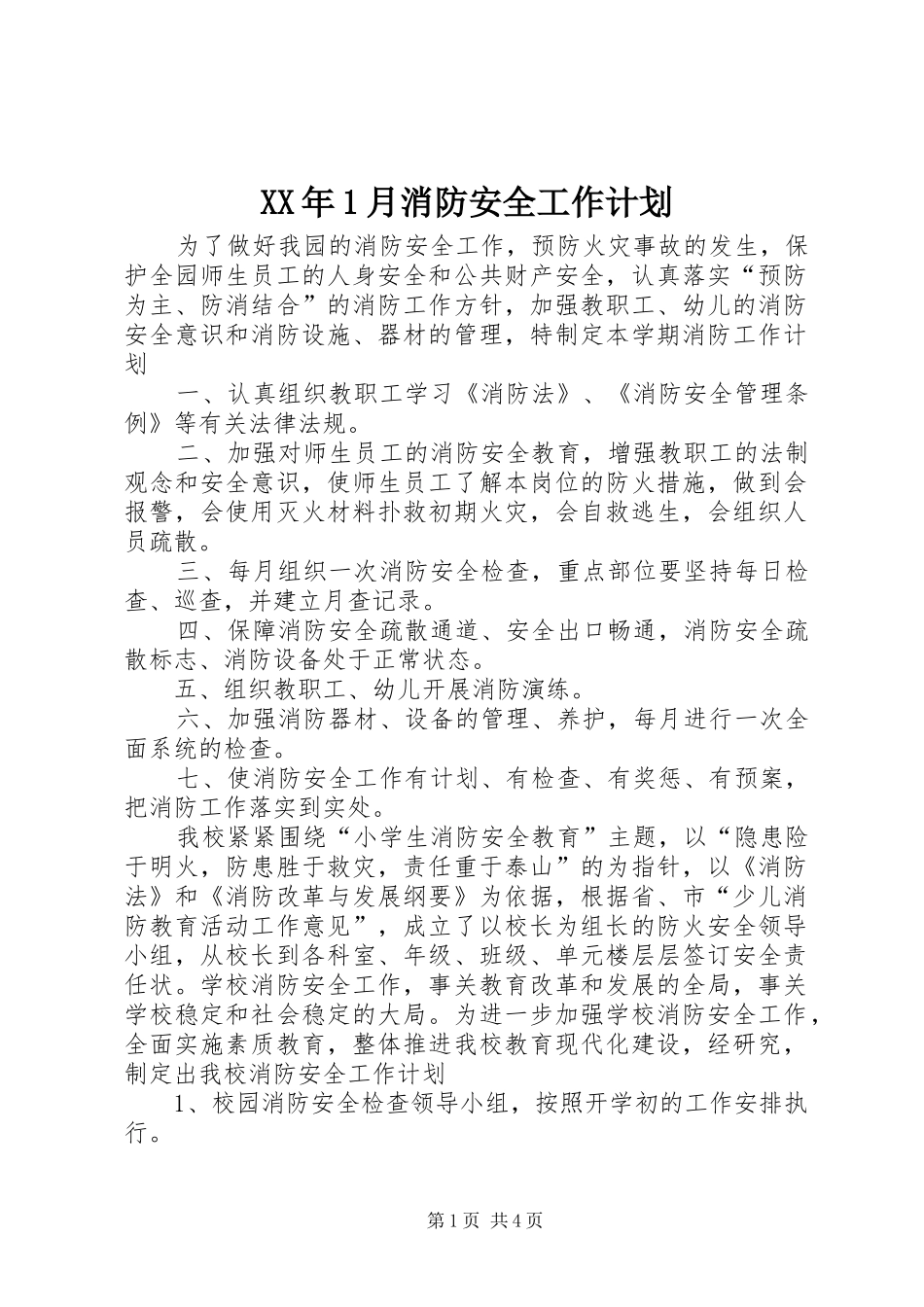 2024年月消防安全工作计划_第1页