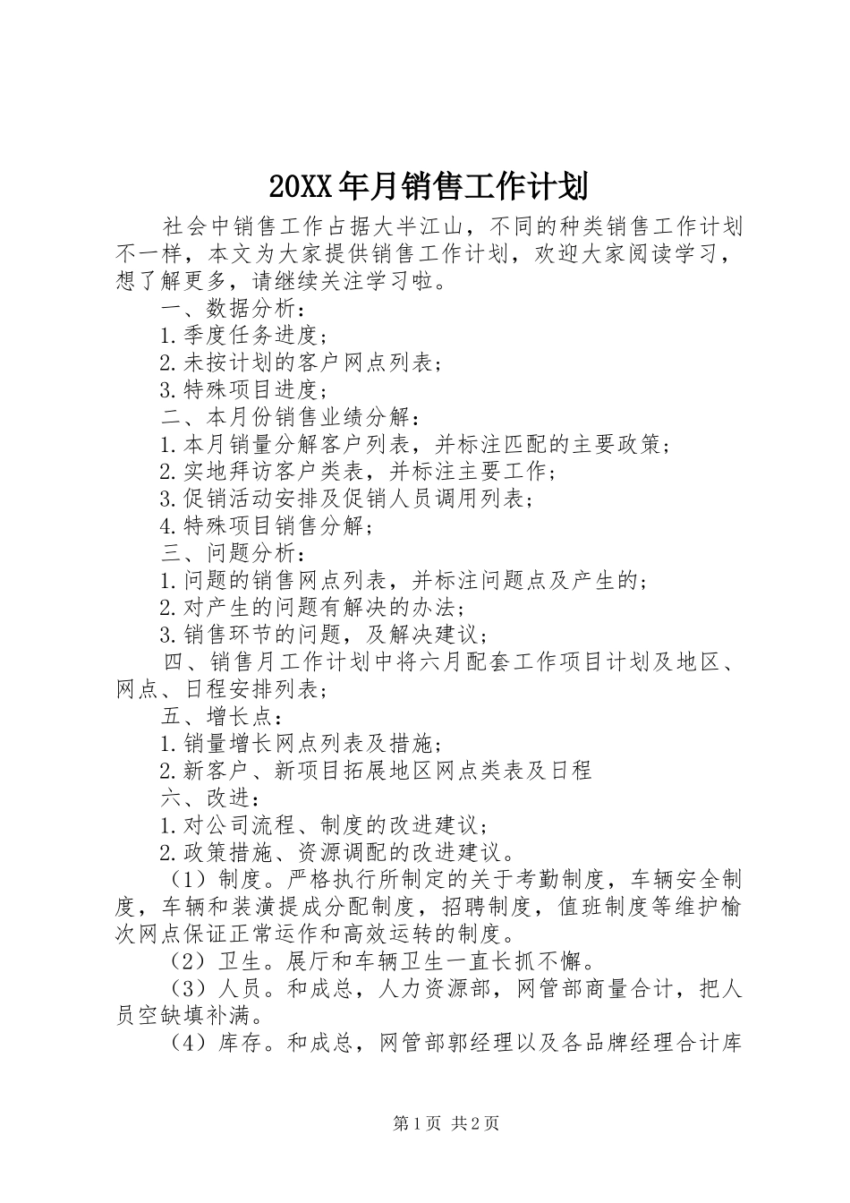2024年月销售工作计划_第1页
