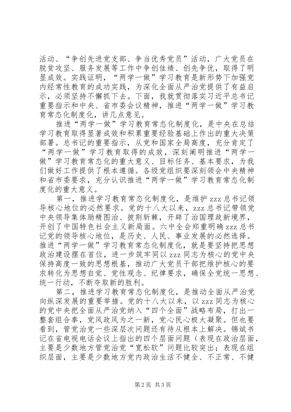 2024年全区推进两学一做学习教育常态化制度化工作会议讲话稿_第2页