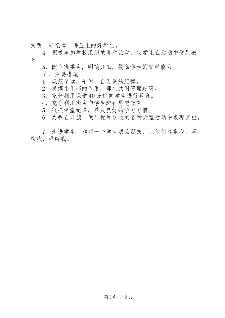 2024年月小学班主任工作总结范文_第2页