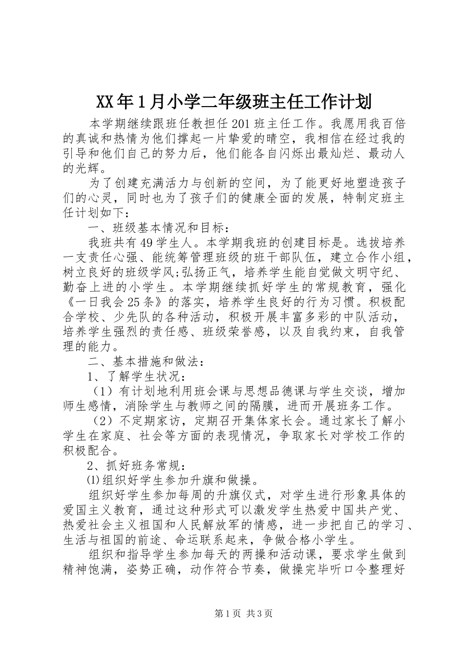 2024年月小学二年级班主任工作计划_第1页