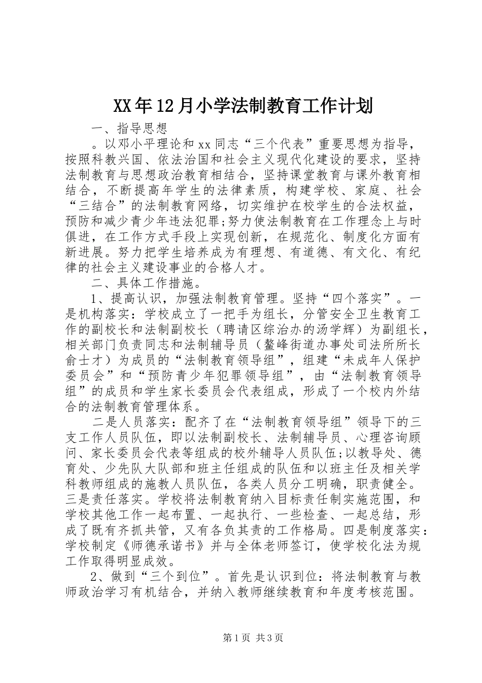 2024年月小学法制教育工作计划_第1页
