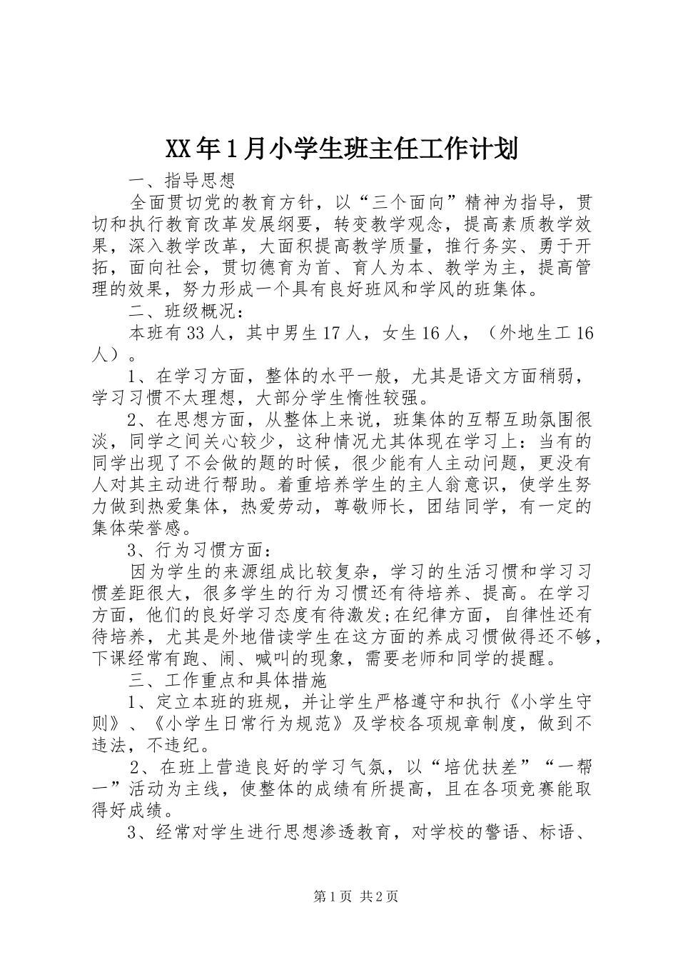 2024年月小学生班主任工作计划_第1页