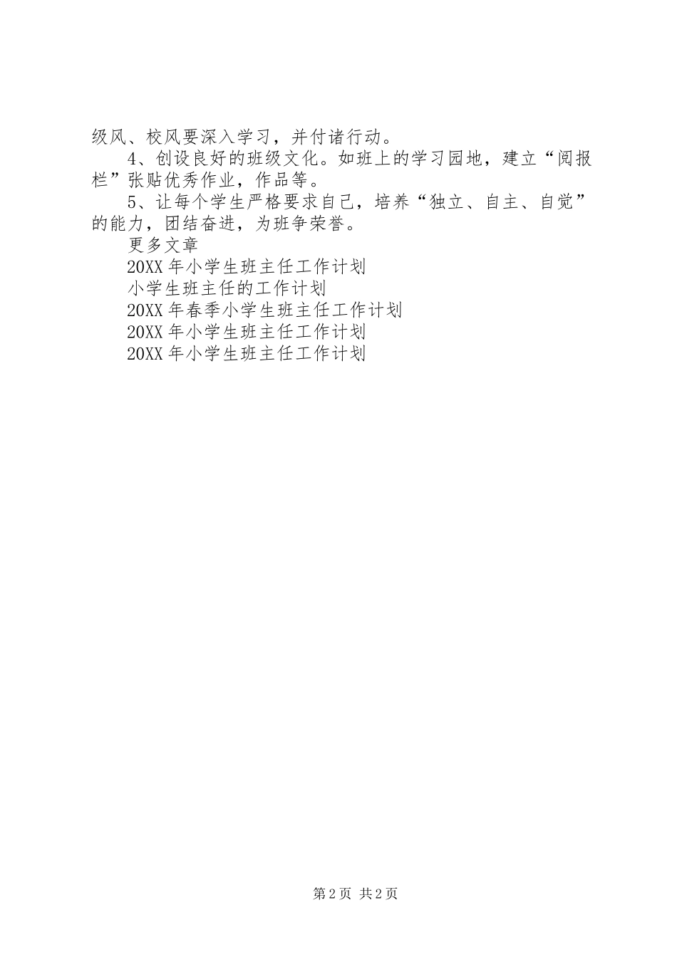 2024年月小学生班主任工作计划_第2页