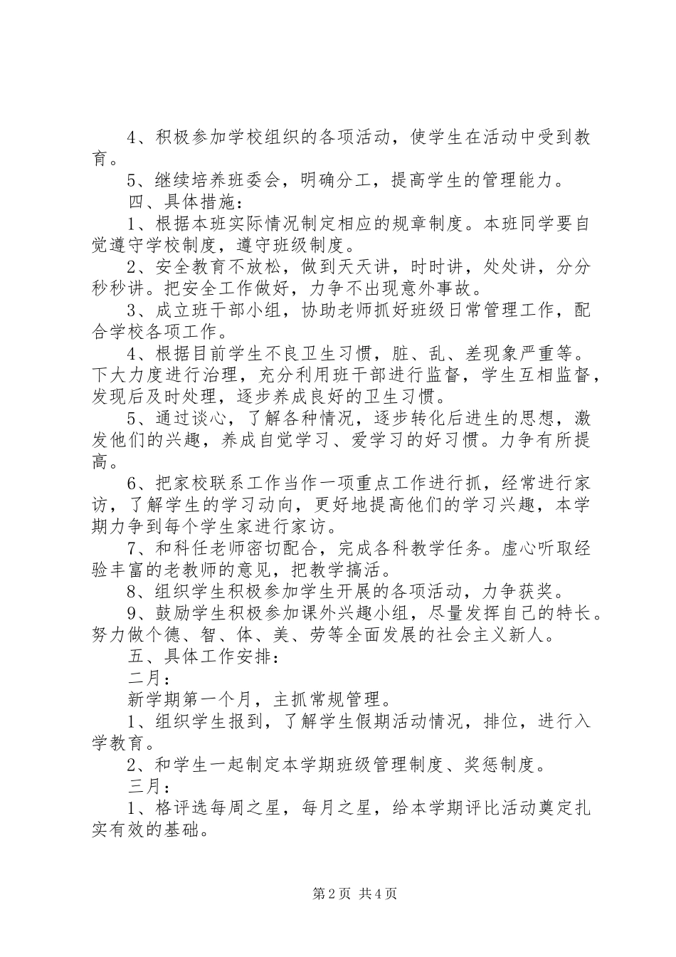 2024年月小学五年级班主任工作计划范文_第2页