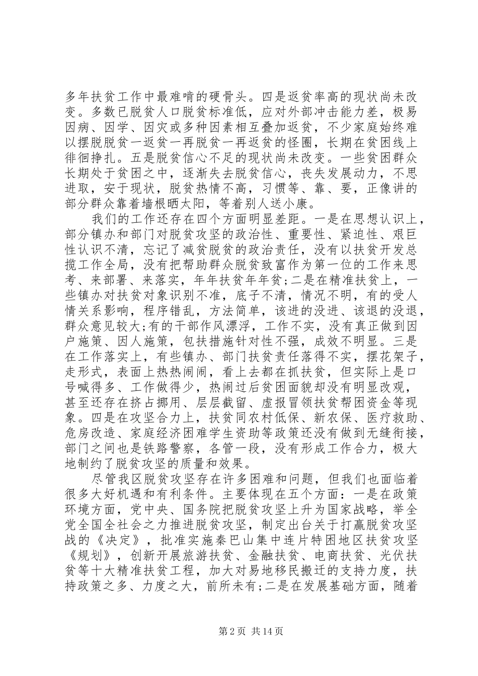 2024年全区脱贫攻坚工作会议致辞稿_第2页