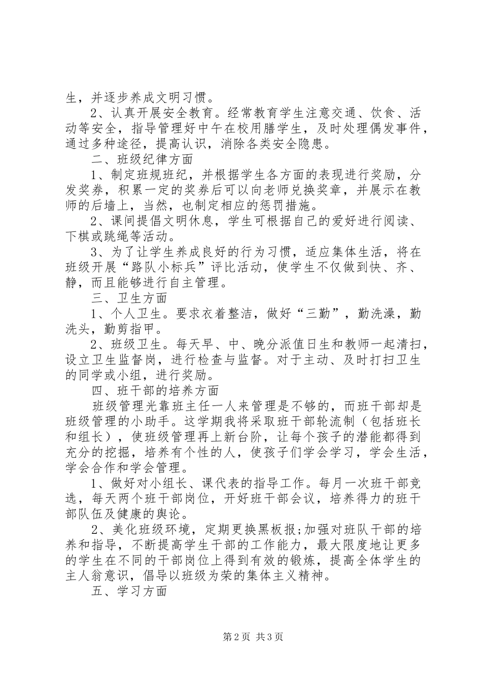 2024年月小学一年级班主任工作计划_第2页