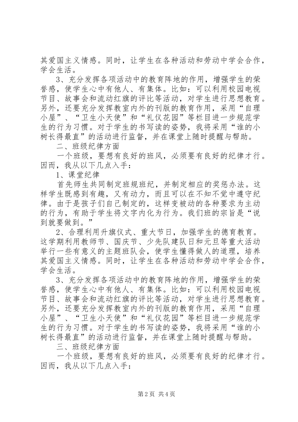 2024年月小学一年级班主任工作计划范文_第2页