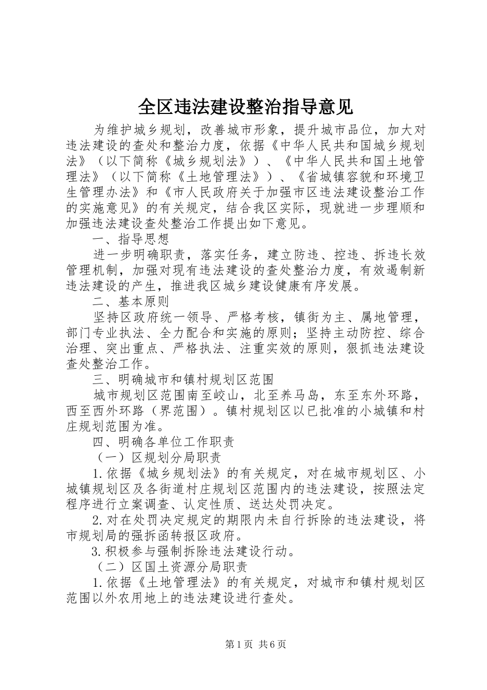 2024年全区违法建设整治指导意见_第1页