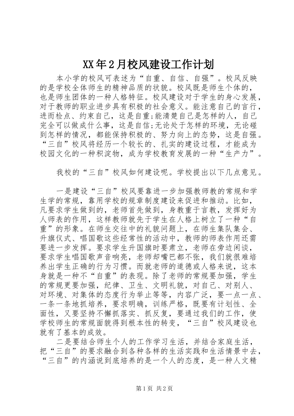 2024年月校风建设工作计划_第1页