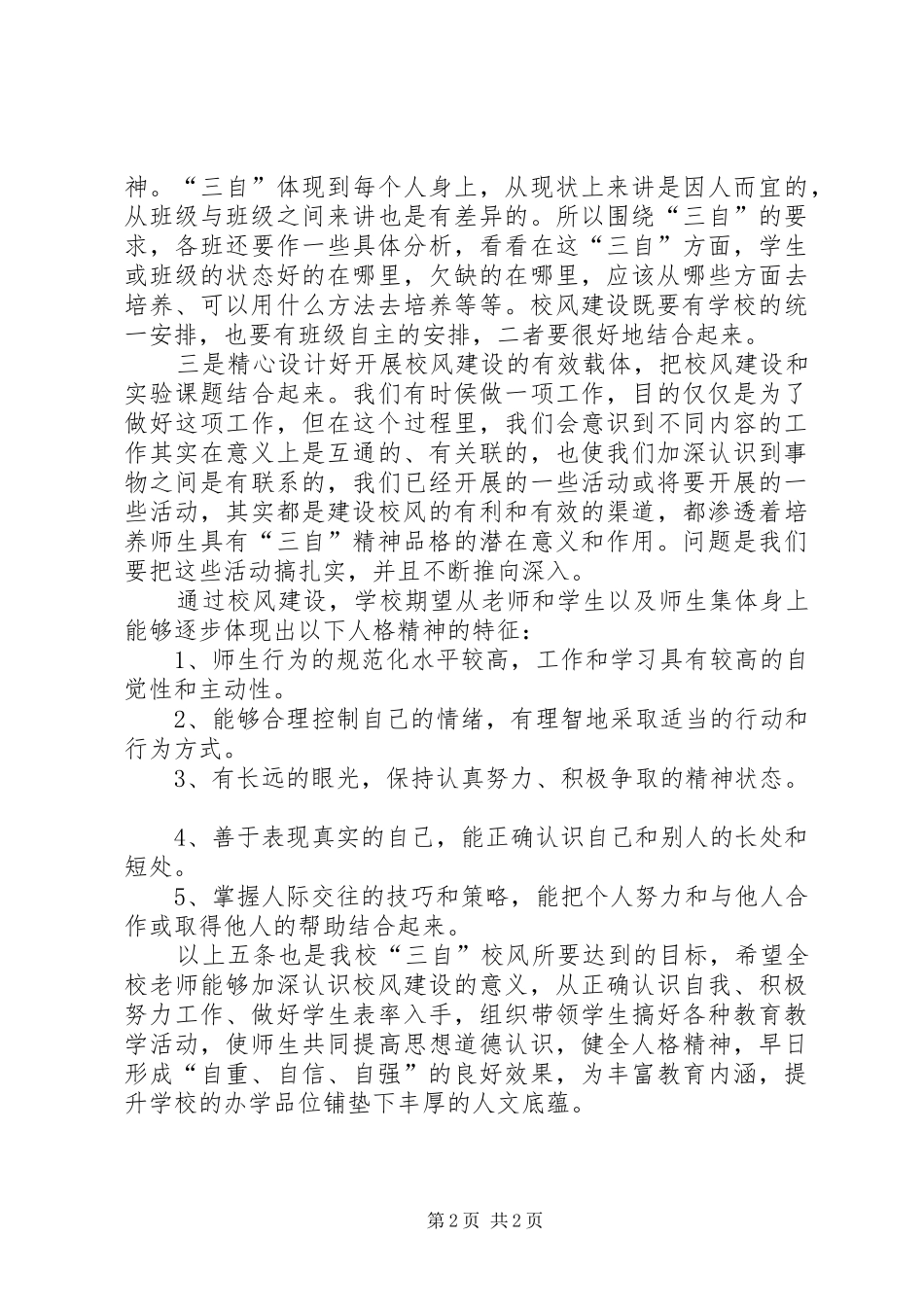 2024年月校风建设工作计划_第2页