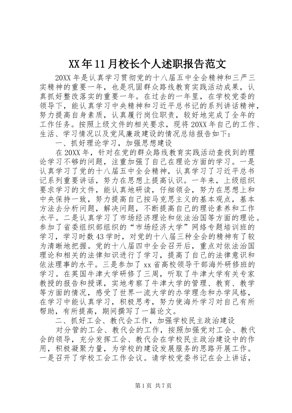 2024年月校长个人述职报告范文_第1页