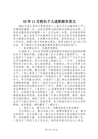 2024年月校长个人述职报告范文