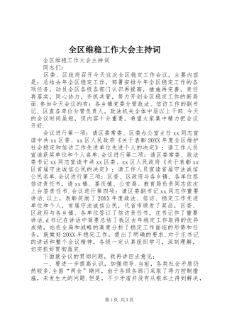 2024年全区维稳工作大会主持词