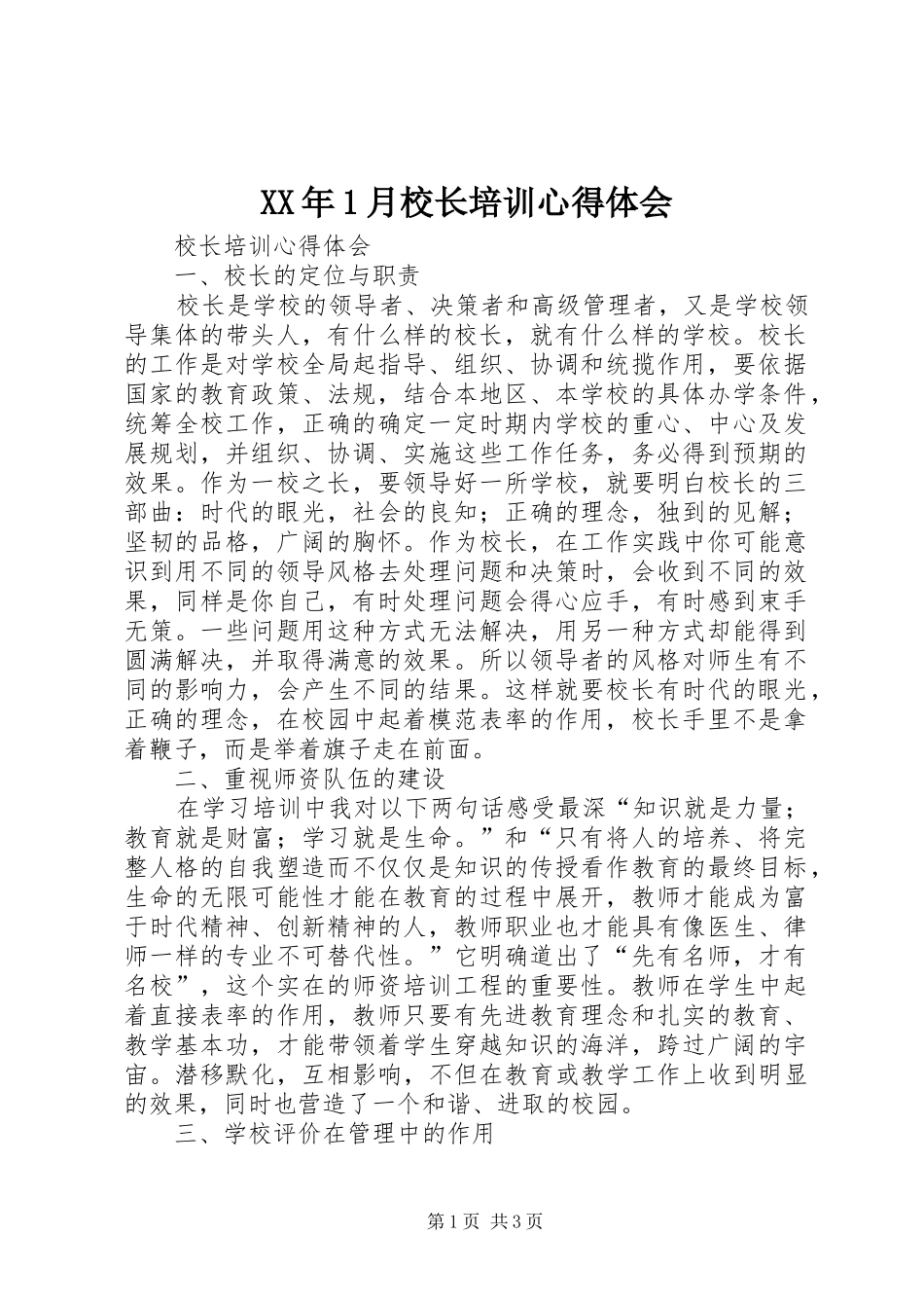 2024年月校长培训心得体会_第1页